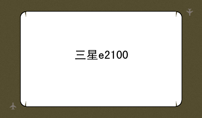 三星e2100