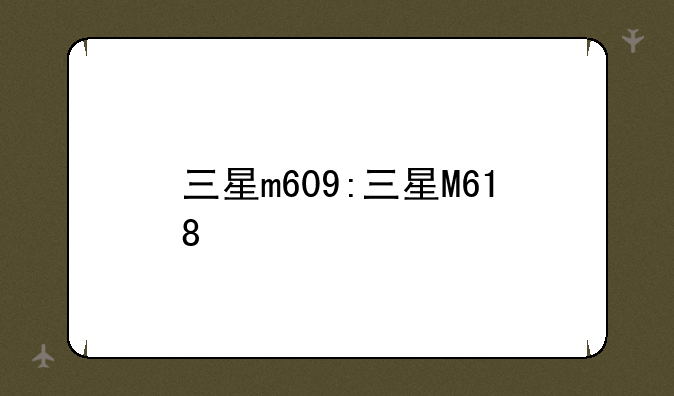 三星m609:三星M618