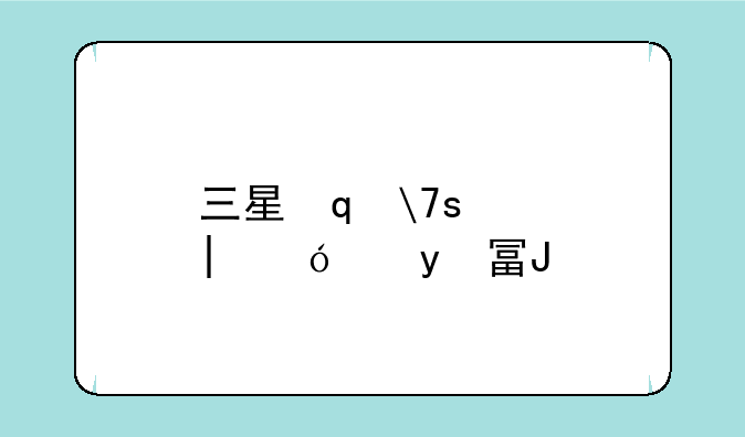 三星笔记本蓝牙驱动:三星