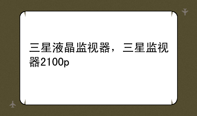 三星液晶监视器，三星监