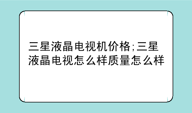 三星液晶电视机价格;三星
