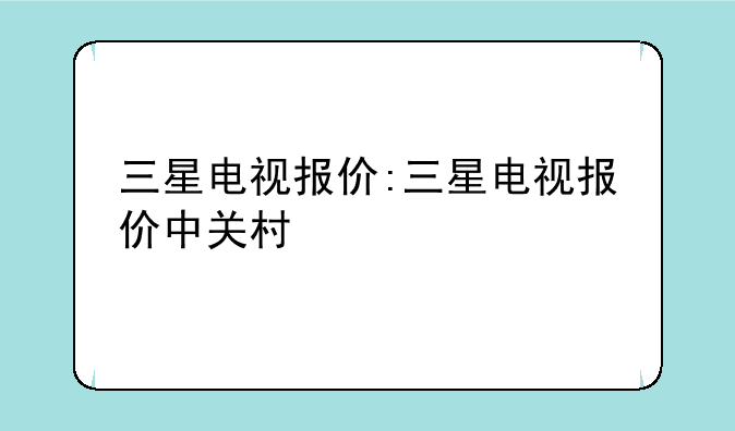 三星电视报价:三星电视报价中关村