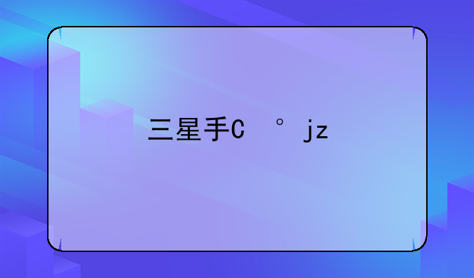 三星手机S5570手机怎么样啊？