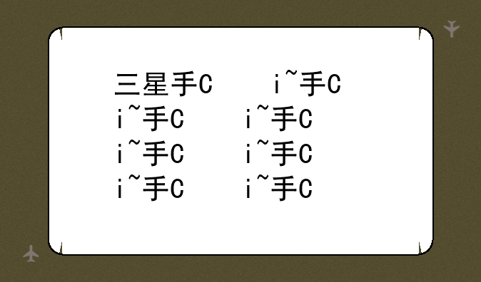 三星手机刷机
