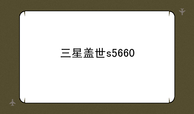 三星盖世s5660