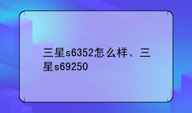 三星s6352怎么样、三星s6