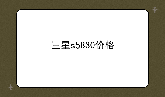 三星s5830价格