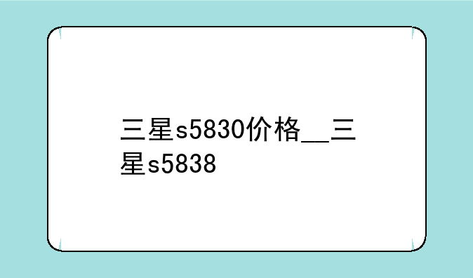 三星s5830价格__三星s5838