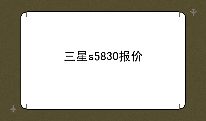 三星s5830报价