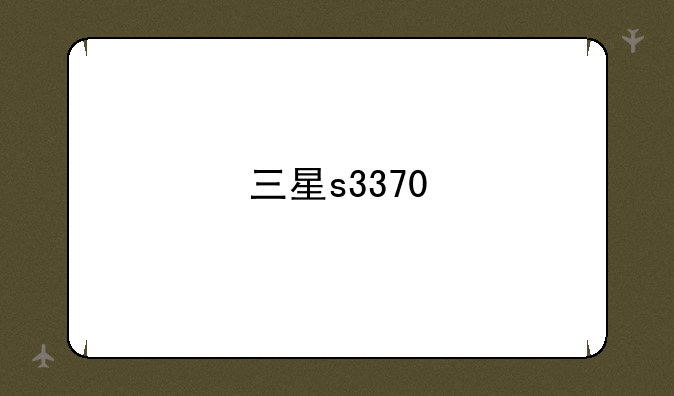 三星s3370