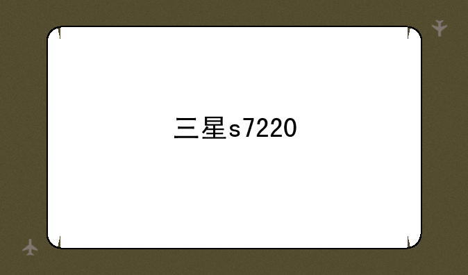 三星s7220