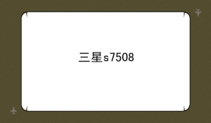 三星s7508