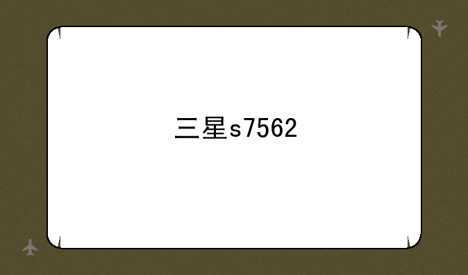 三星s7562