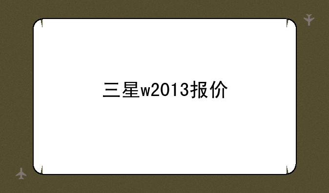 三星w2013报价