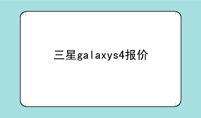 三星galaxys4报价