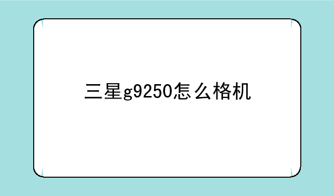 三星g9250怎么格机