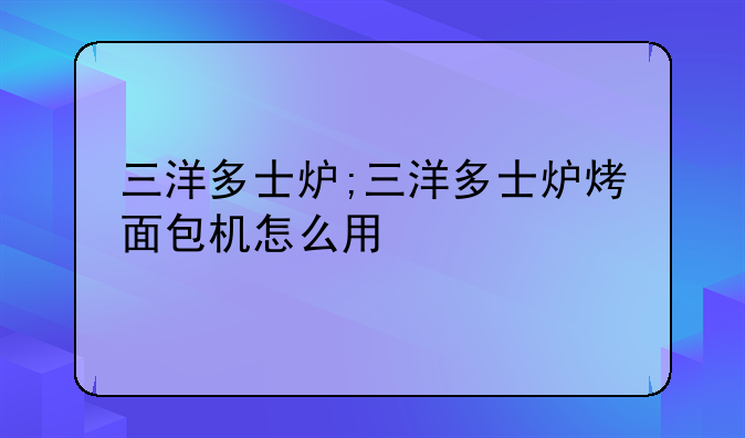 三洋多士炉;三洋多士炉烤