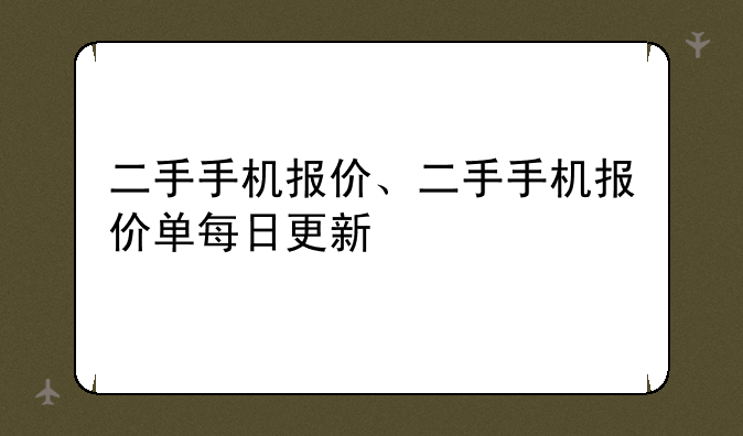 二手手机报价、二手手机