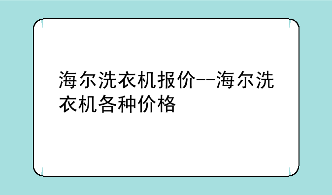 海尔洗衣机报价--海尔洗衣