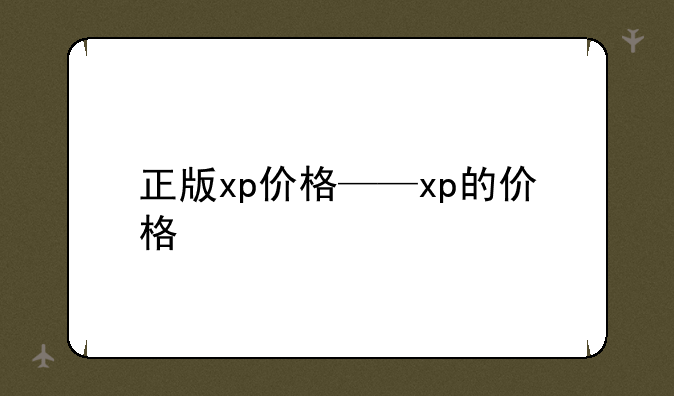 正版xp价格——xp的价格