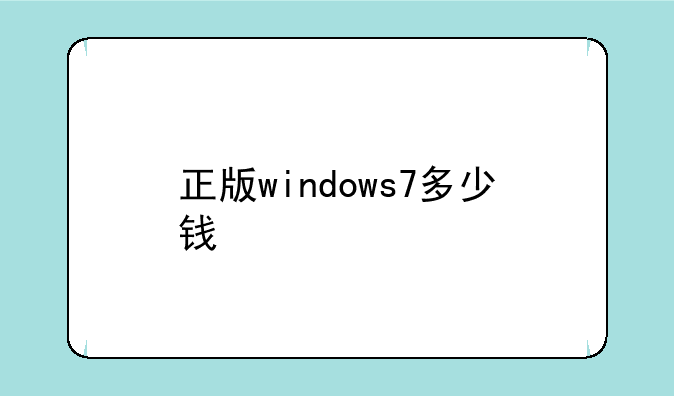 正版windows7多少钱