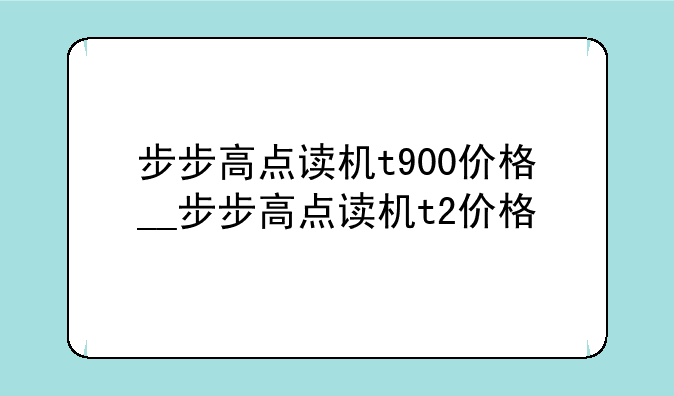 步步高点读机t900价格__步