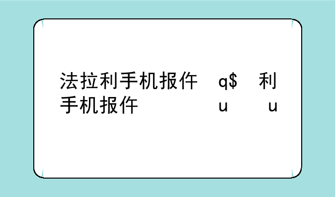 法拉利手机报价—法拉利