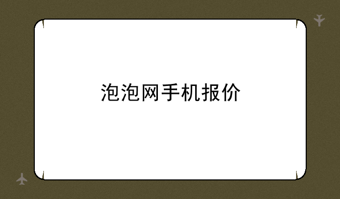 泡泡网手机报价
