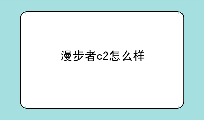 漫步者c2怎么样