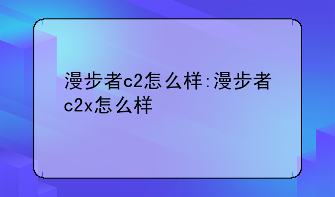 漫步者c2怎么样:漫步者c2x怎么样