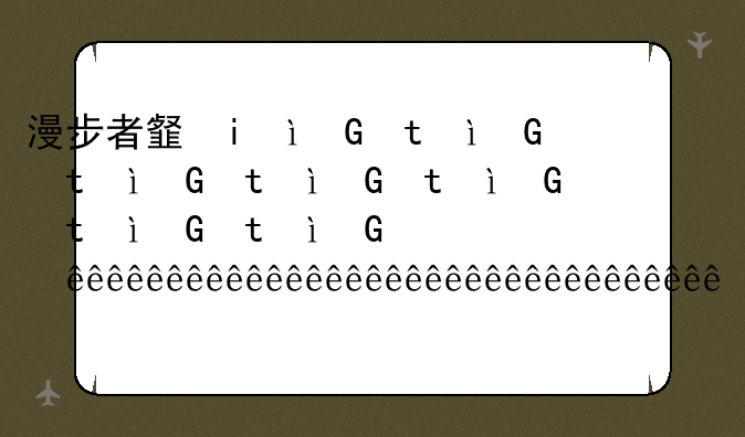 漫步者音箱，漫步者音箱