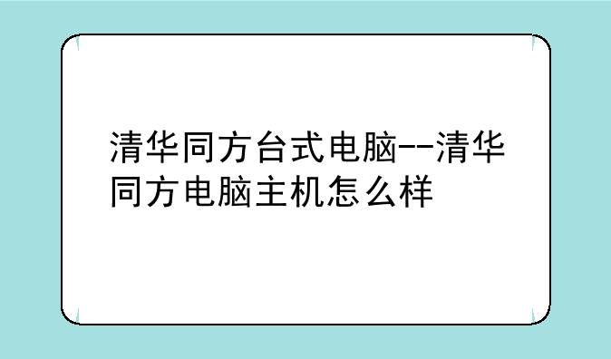 清华同方台式电脑--清华同