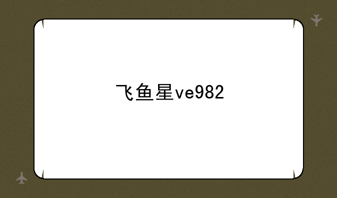 飞鱼星ve982