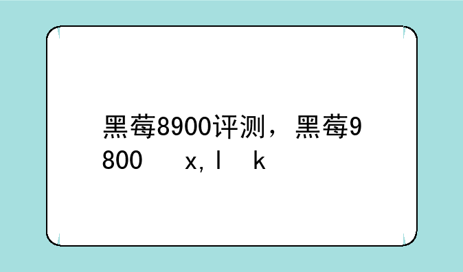 黑莓8900评测，黑莓9800参数