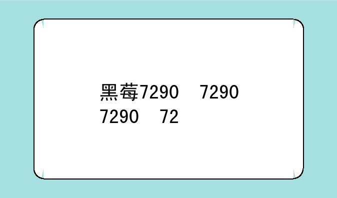 黑莓7290，黑莓7290软件打包