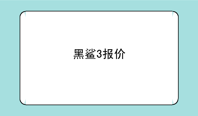 黑鲨3报价