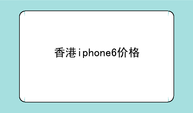 香港iphone6价格