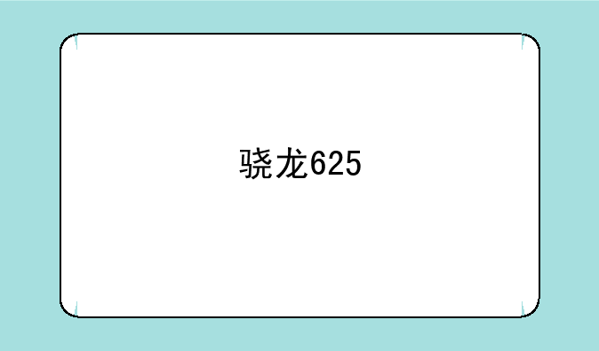 骁龙625