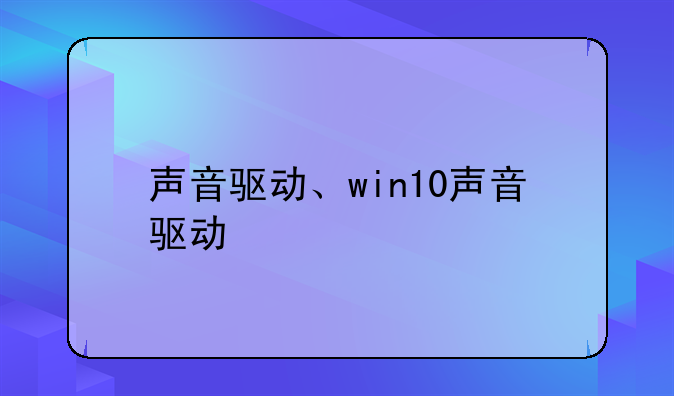 声音驱动、win10声音驱动