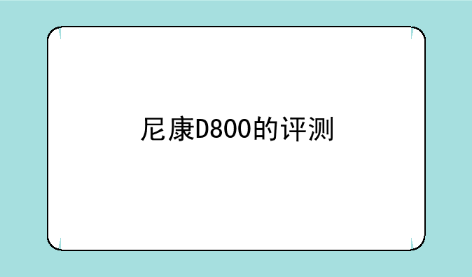 尼康D800的评测