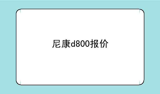 尼康d800报价