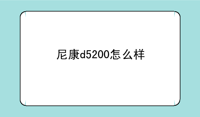 尼康d5200怎么样
