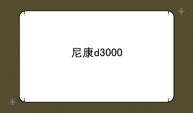 尼康d3000
