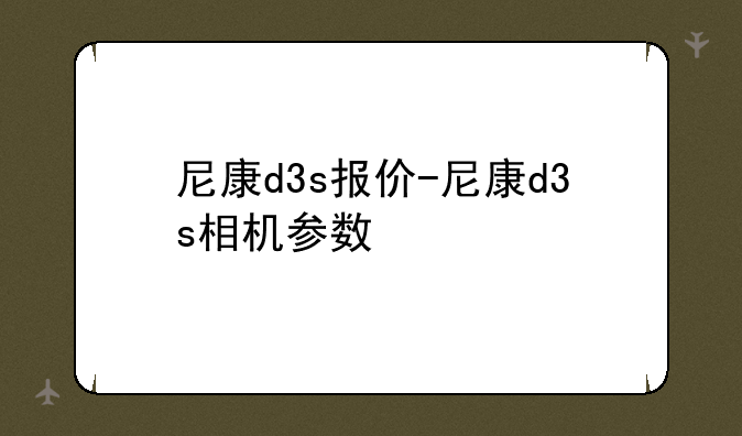 尼康d3s报价-尼康d3s相机参
