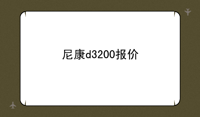 尼康d3200报价