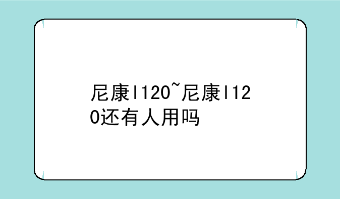 尼康l120~尼康l120还有人用