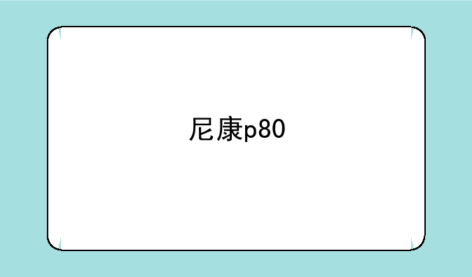 尼康p80