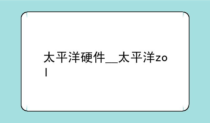太平洋硬件__太平洋zol