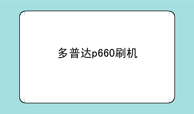 多普达p660刷机