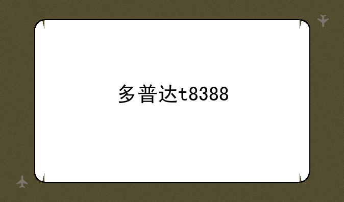 多普达t8388